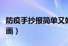 防疫手抄報簡單又好畫（防疫手抄報簡單又好畫）