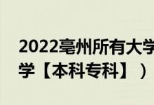 2022亳州所有大學(xué)排名（安徽亳州有哪些大學(xué)【本科?？啤浚?class=