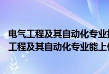 電氣工程及其自動(dòng)化專業(yè)報(bào)考條件（2022高考500分報(bào)電氣工程及其自動(dòng)化專業(yè)能上什么大學(xué)）