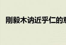 剛毅木訥近乎仁的意思（剛毅木訥近乎仁）