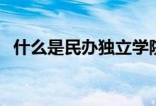 什么是民辦獨立學(xué)院（什么是民辦高校？）