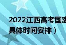 2022江西高考國(guó)家專項(xiàng)本科志愿錄取查詢（具體時(shí)間安排）