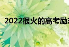 2022很火的高考勵志語錄（加油打氣的話）