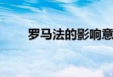 羅馬法的影響意義（羅馬法的影響）