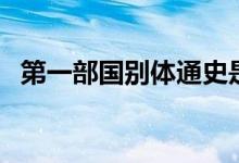第一部國(guó)別體通史是什么(第一部國(guó)別體)