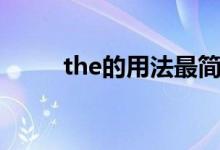 the的用法最簡(jiǎn)口訣（the的用法）