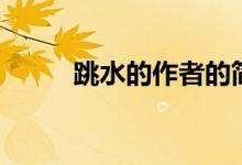 跳水的作者的簡介（跳水的作者）