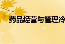 藥品經(jīng)營(yíng)與管理冷門嗎（畢業(yè)能干什么）