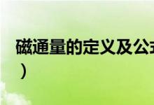 磁通量的定義及公式（磁通量的定義是什么？）