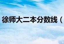 徐師大二本分數(shù)線（徐師大是一本還是二本）