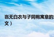 豈無(wú)白衣與子同袍寓意的意思（豈無(wú)白衣與子同袍寓意及全文）