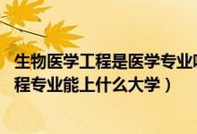 生物醫(yī)學(xué)工程是醫(yī)學(xué)專業(yè)嗎（2022高考510分報生物醫(yī)學(xué)工程專業(yè)能上什么大學(xué)）