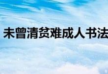 未曾清貧難成人書法作品（未曾清貧難成人）