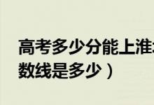 高考多少分能上淮北師范大學(xué)（2020錄取分數(shù)線是多少）
