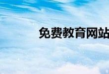 免費(fèi)教育網(wǎng)站平臺(tái)（免費(fèi)教育）