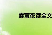 囊螢夜讀全文翻譯(囊螢夜讀)