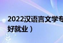 2022漢語言文學(xué)專業(yè)就業(yè)方向及前景（好不好就業(yè)）