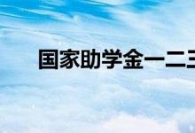 國家助學(xué)金一二三檔是什么（多少錢）