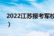 2022江蘇報考軍校政審要求（幾號開始政審）