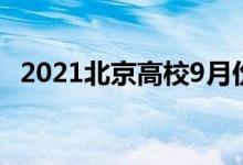 2021北京高校9月份能開學(xué)嗎（會(huì)延遲嗎）