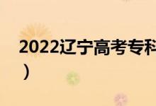 2022遼寧高考專(zhuān)科分?jǐn)?shù)線(xiàn)公布（專(zhuān)科多少分）