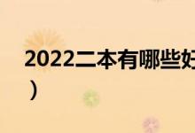 2022二本有哪些好大學(xué)（全國(guó)二本大學(xué)排名）