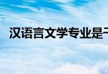 漢語言文學(xué)專業(yè)是干什么的（好不好就業(yè)）