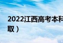 2022江西高考本科一批錄取時(shí)間（怎樣查錄?。?class=