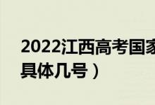2022江西高考國(guó)家專項(xiàng)本科志愿錄取時(shí)間（具體幾號(hào)）
