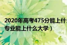 2020年高考475分能上什么大學(xué)（2022高考480分報金融學(xué)專業(yè)能上什么大學(xué)）
