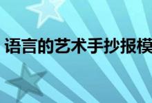 語(yǔ)言的藝術(shù)手抄報(bào)模板（語(yǔ)言的藝術(shù)手抄報(bào)）