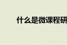 什么是微課程研究（什么是微課程）