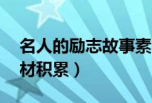 名人的勵志故事素材（15個名人勵志故事素材積累）
