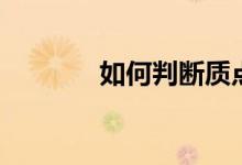 如何判斷質(zhì)點(diǎn)（技巧有哪些）