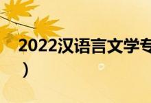2022漢語言文學(xué)專業(yè)有出路嗎（前景怎么樣）