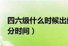 四六級什么時候出結(jié)果（2021年12月考試出分時間）