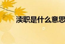 瀆職是什么意思（瀆職是什么意思）