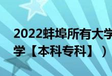 2022蚌埠所有大學排名（安徽蚌埠有哪些大學【本科?？啤浚?class=