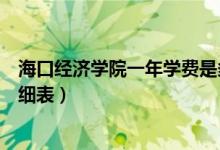 海口經(jīng)濟(jì)學(xué)院一年學(xué)費(fèi)是多少（?？诮?jīng)濟(jì)學(xué)院各專業(yè)收費(fèi)明細(xì)表）