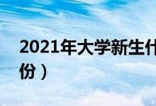 2021年大學(xué)新生什么時候開學(xué)（入學(xué)是幾月份）