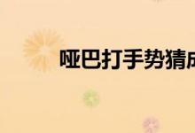 啞巴打手勢猜成語（啞巴打手勢）