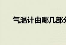 氣溫計由哪幾部分組成圖解（氣溫計）