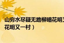 山窮水盡疑無路柳暗花明又一村書法（山窮水盡疑無路 柳暗花明又一村）