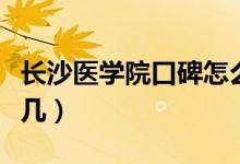 長沙醫(yī)學院口碑怎么樣好就業(yè)嗎（全國排名第幾）