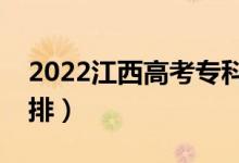 2022江西高考?？圃鯓硬殇浫。ㄤ浫r(shí)間安排）