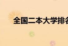 全國二本大學(xué)排名文科（哪個學(xué)校好）