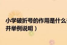 小學(xué)破折號(hào)的作用是什么并舉例說明（破折號(hào)的作用是什么并舉例說明）