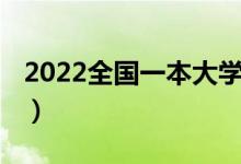 2022全國一本大學(xué)（2022全國一本大學(xué)排名）