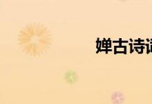嬋古詩詞（嬋古詩）