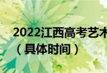2022江西高考藝術(shù)類本科志愿什么時(shí)候錄?。ň唧w時(shí)間）